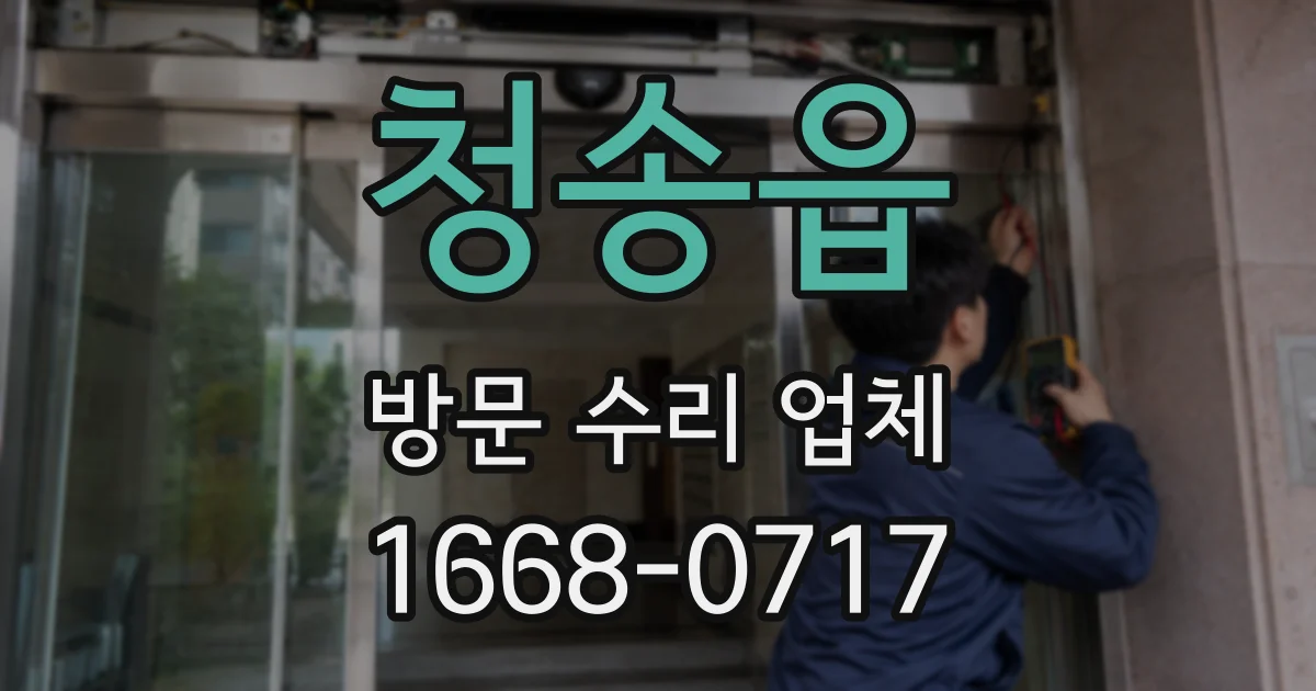 청송읍 방문 수리 업체