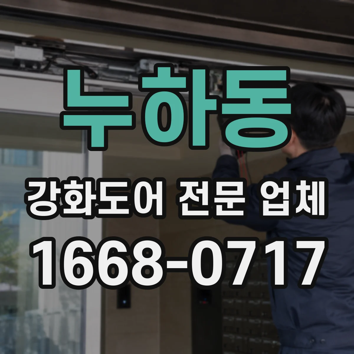 누하동 강화도어 전문 업체