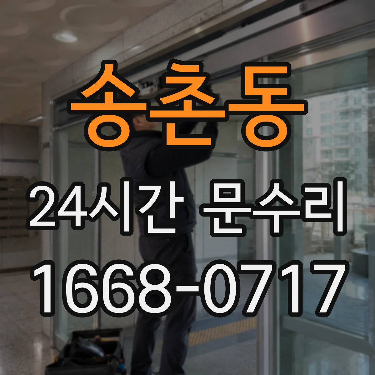 송촌동 24시간 문수리