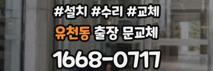 유천동 출장 문교체