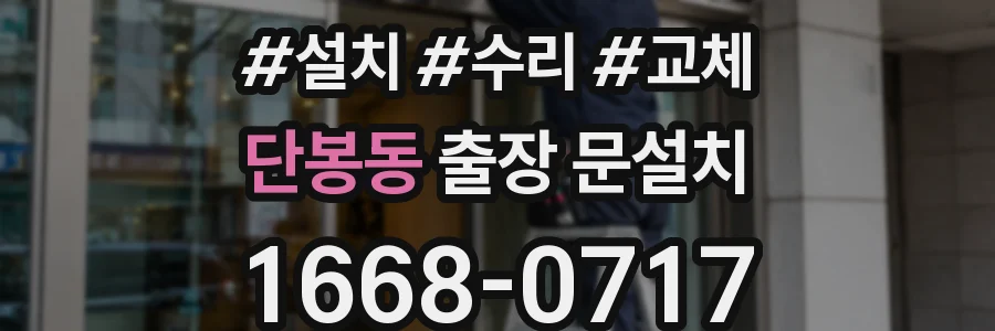 단봉동 출장 문설치