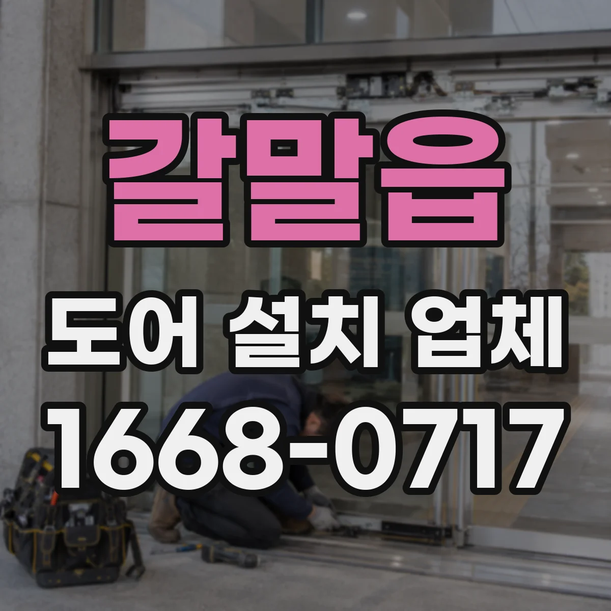 갈말읍 도어 설치 업체