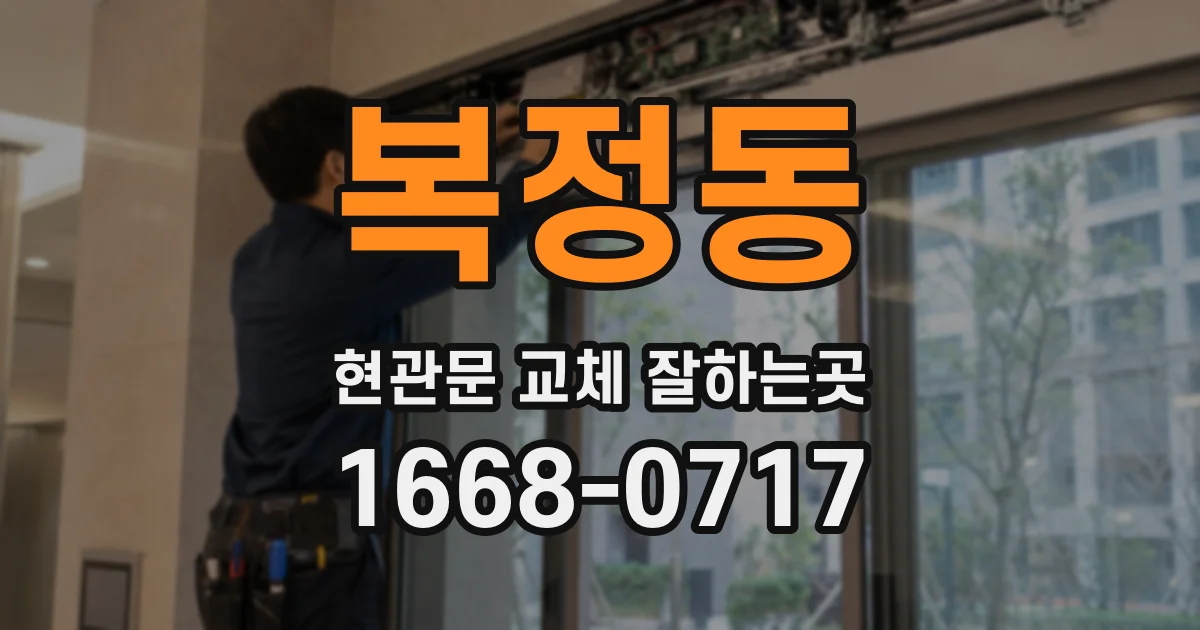 복정동 현관문 교체 잘하는곳