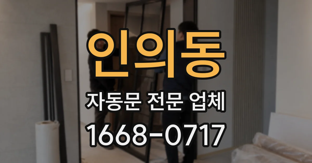 인의동 자동문 전문 업체