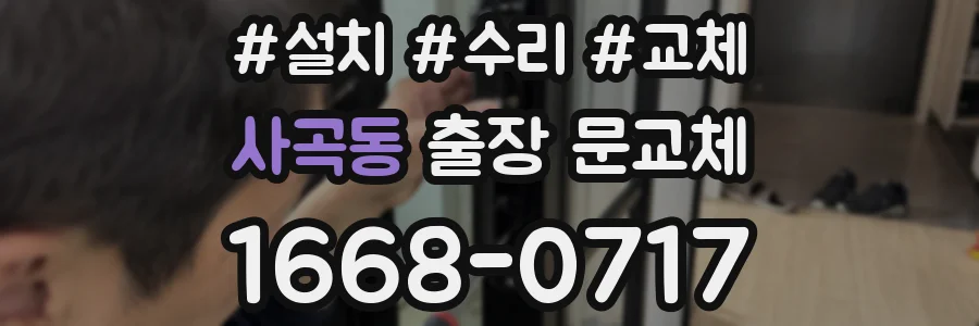 사곡동 출장 문교체
