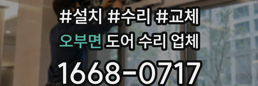 오부면 도어 수리 업체