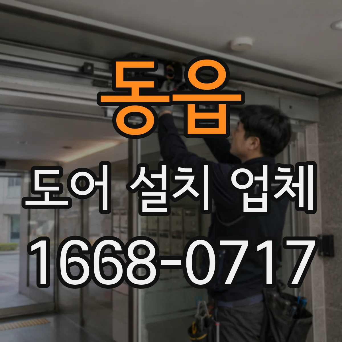 동읍 도어 설치 업체
