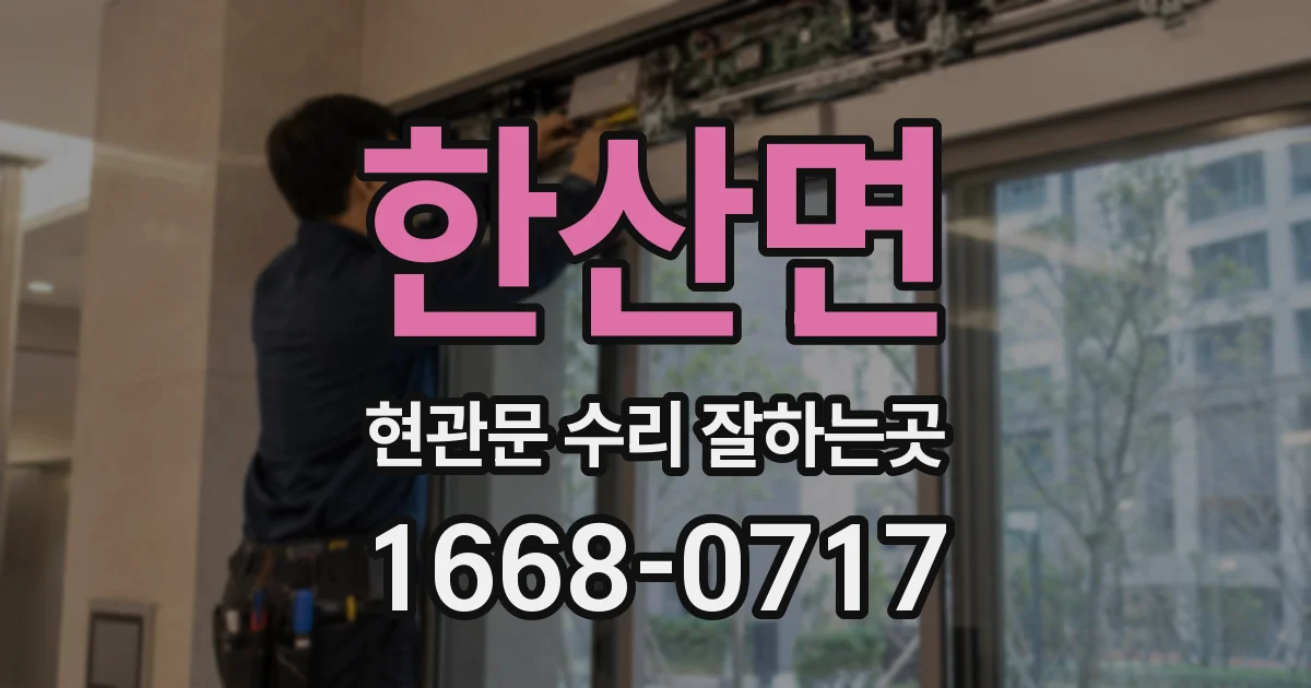 한산면 현관문 수리 잘하는곳
