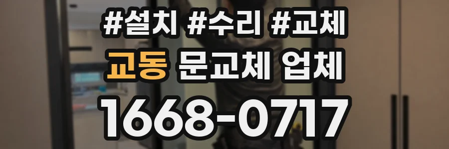 교동 문교체 업체