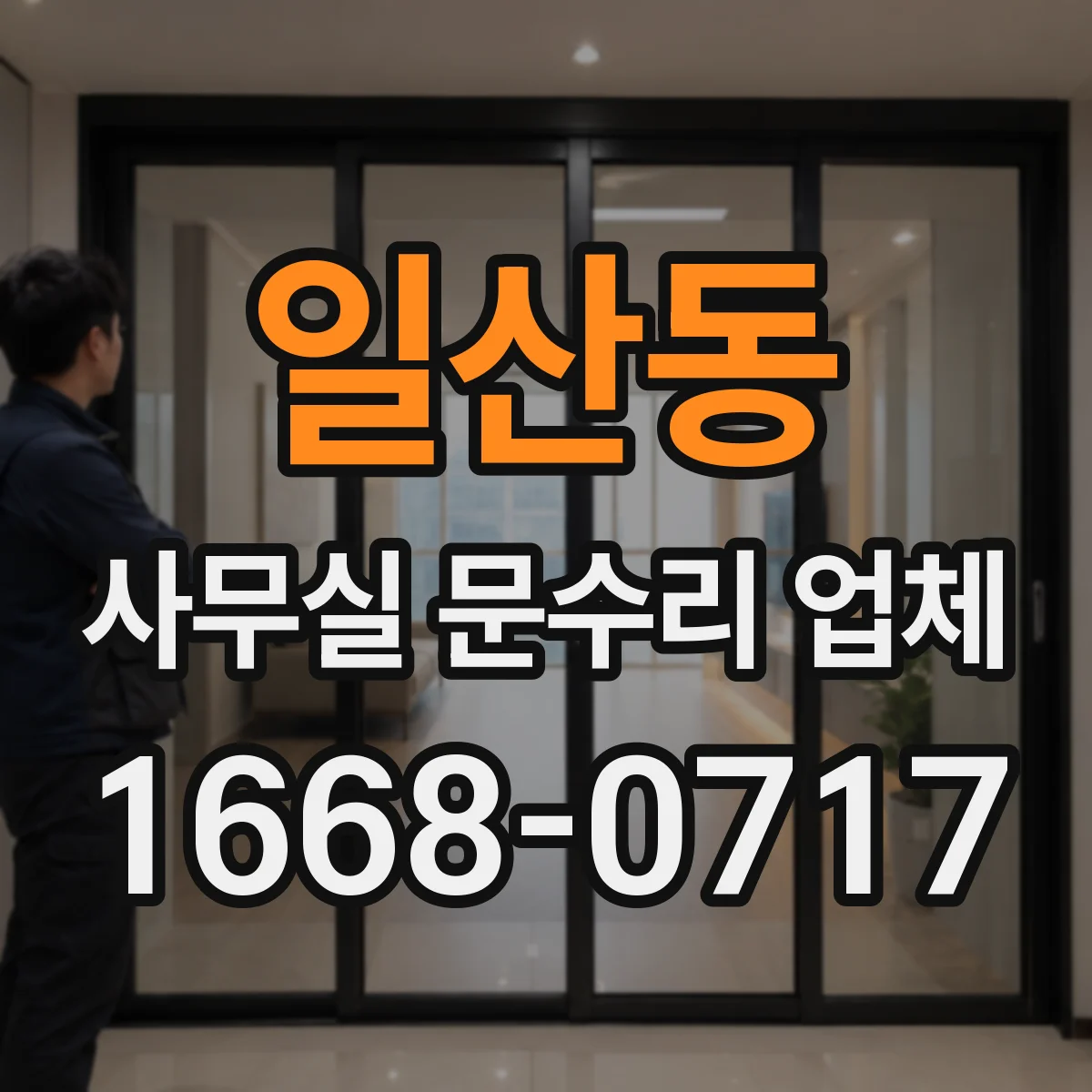 일산동 사무실 문수리 업체