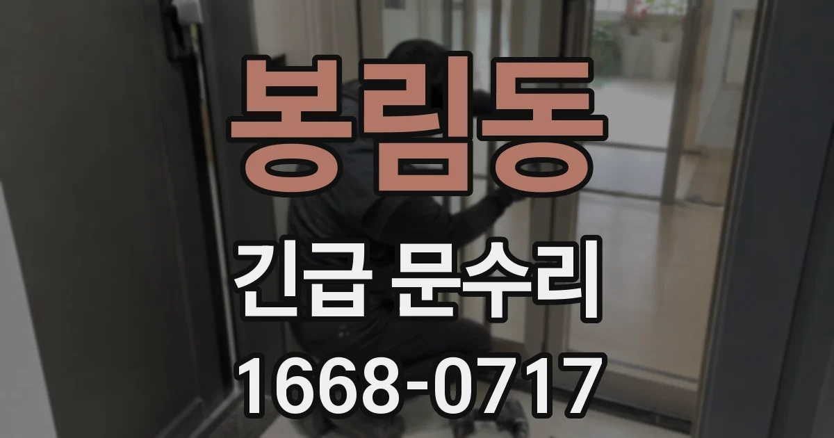 봉림동 긴급 문수리