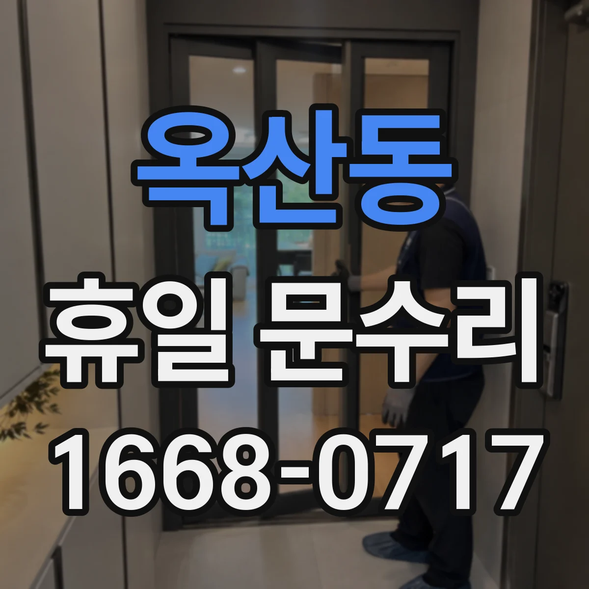 옥산동 휴일 문수리