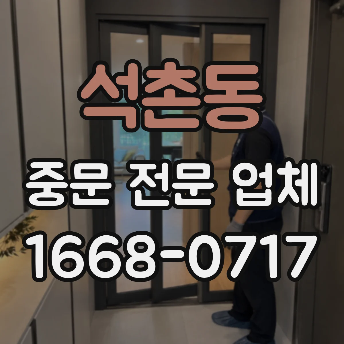 석촌동 중문 전문 업체