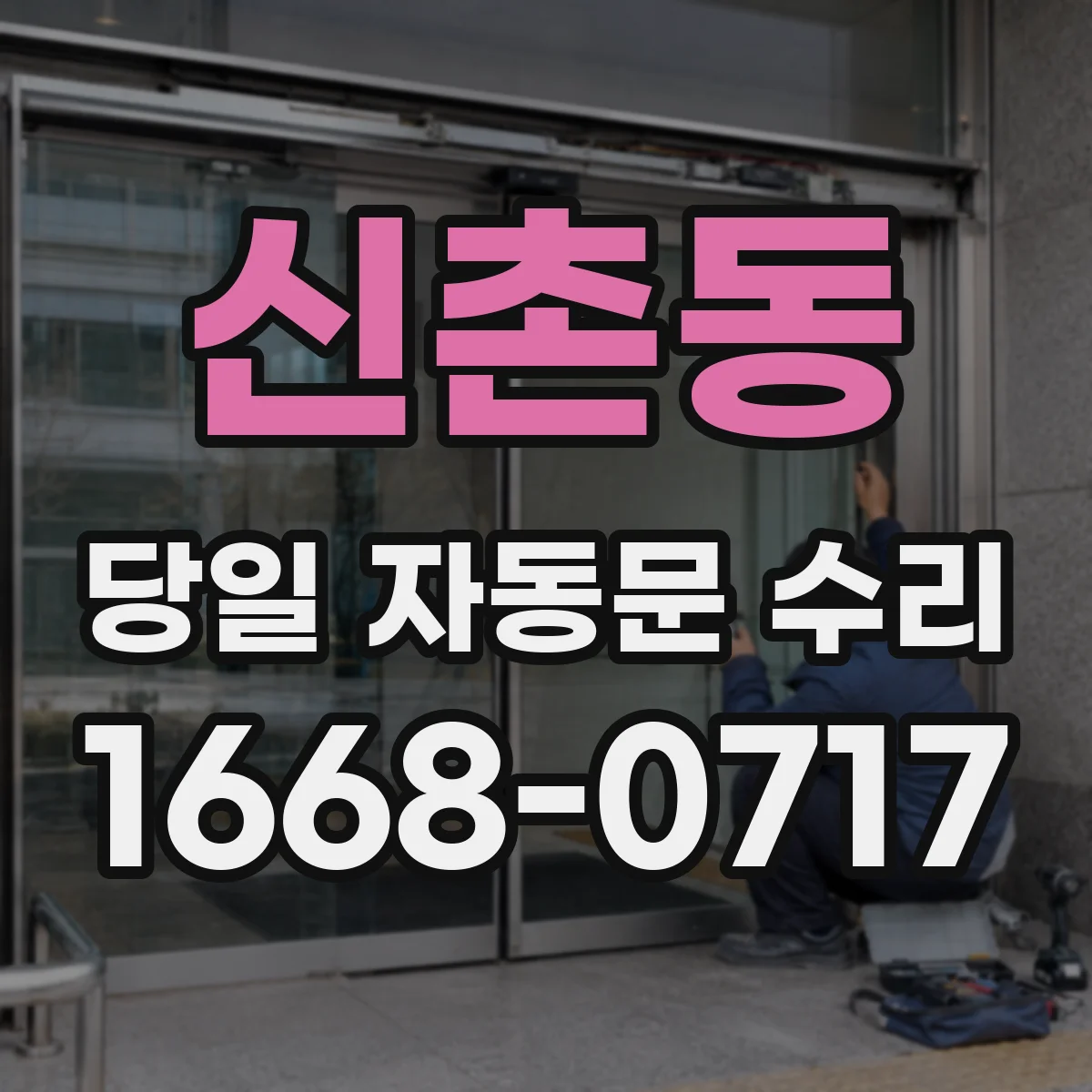 신촌동 당일 자동문 수리