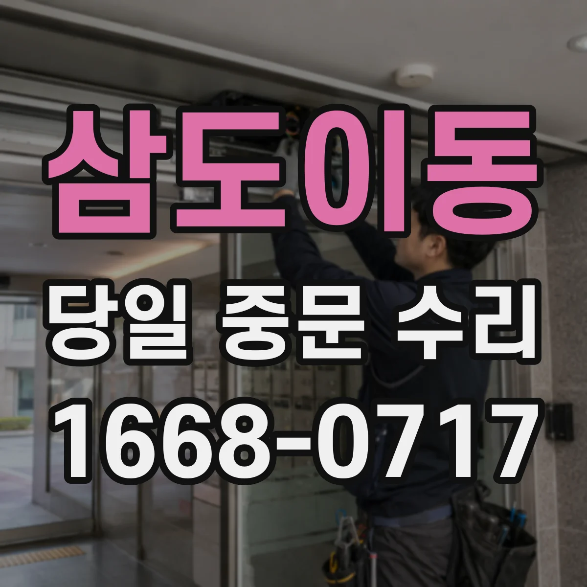 삼도이동 당일 중문 수리