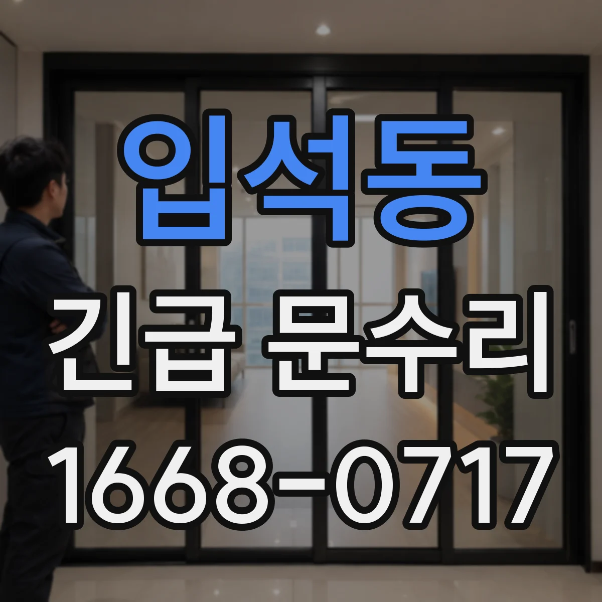 입석동 긴급 문수리