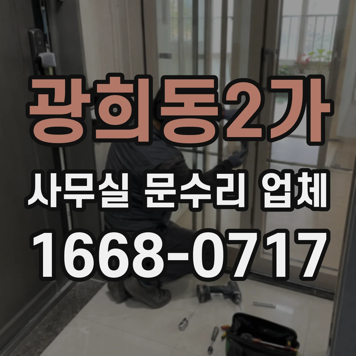 광희동2가 사무실 문수리 업체