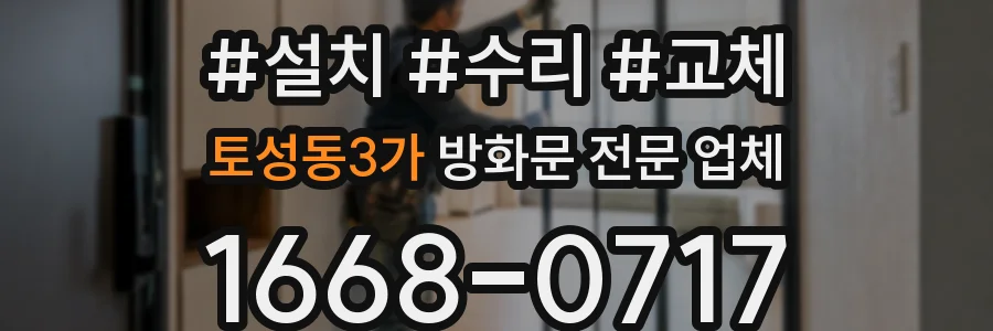 토성동3가 방화문 전문 업체