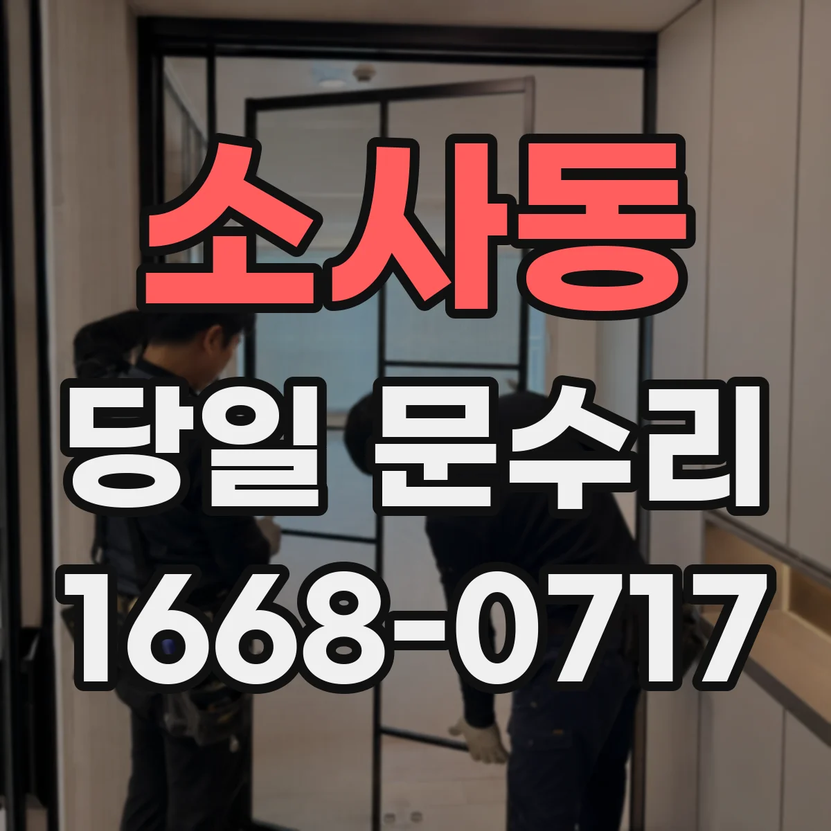 소사동 당일 문수리
