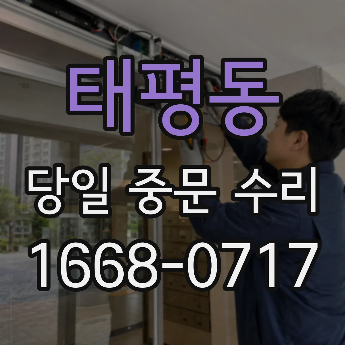 태평동 당일 중문 수리