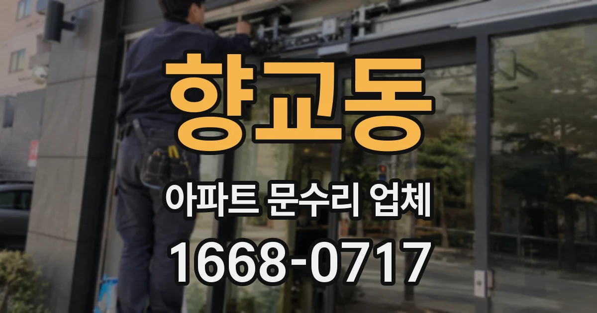 향교동 아파트 문수리 업체