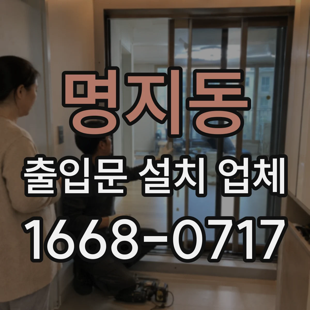 명지동 출입문 설치 업체