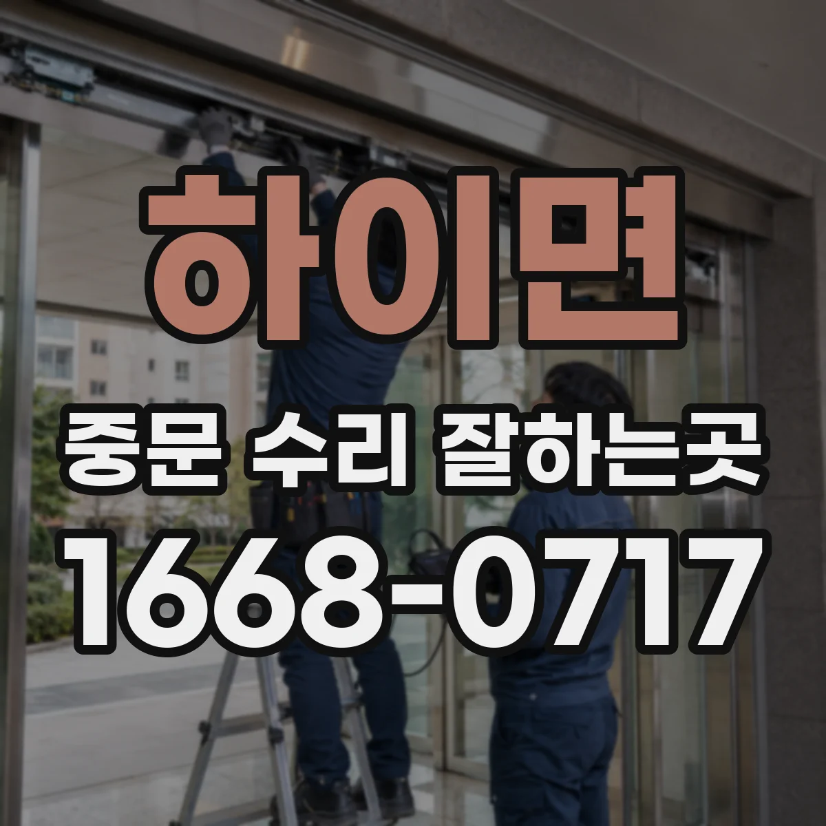 하이면 중문 수리 잘하는곳