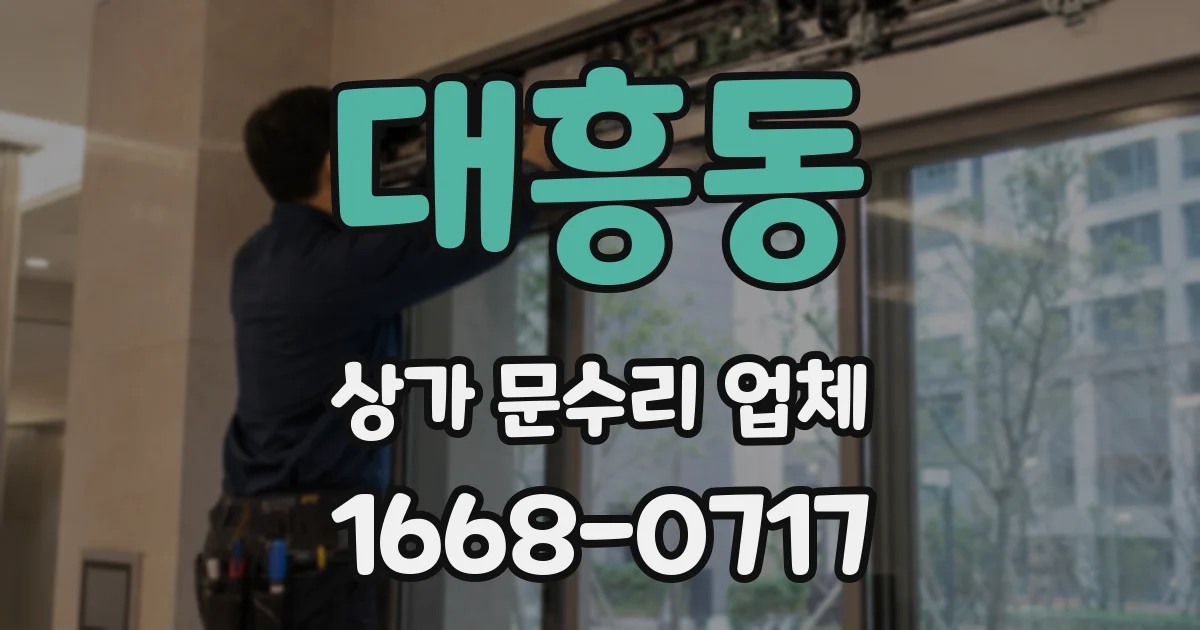 대흥동 상가 문수리 업체