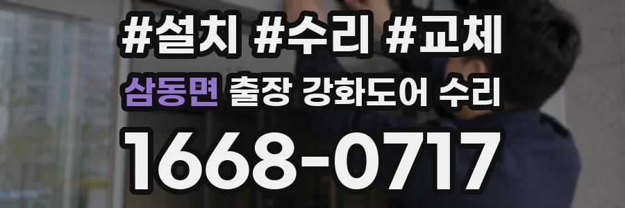 삼동면 출장 강화도어 수리