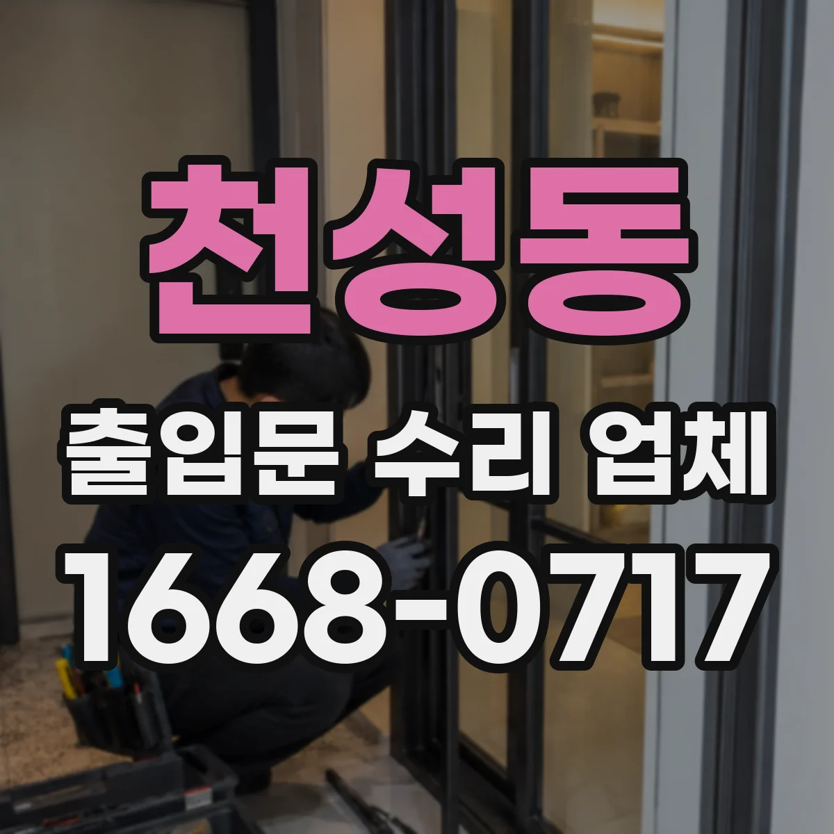천성동 출입문 수리 업체