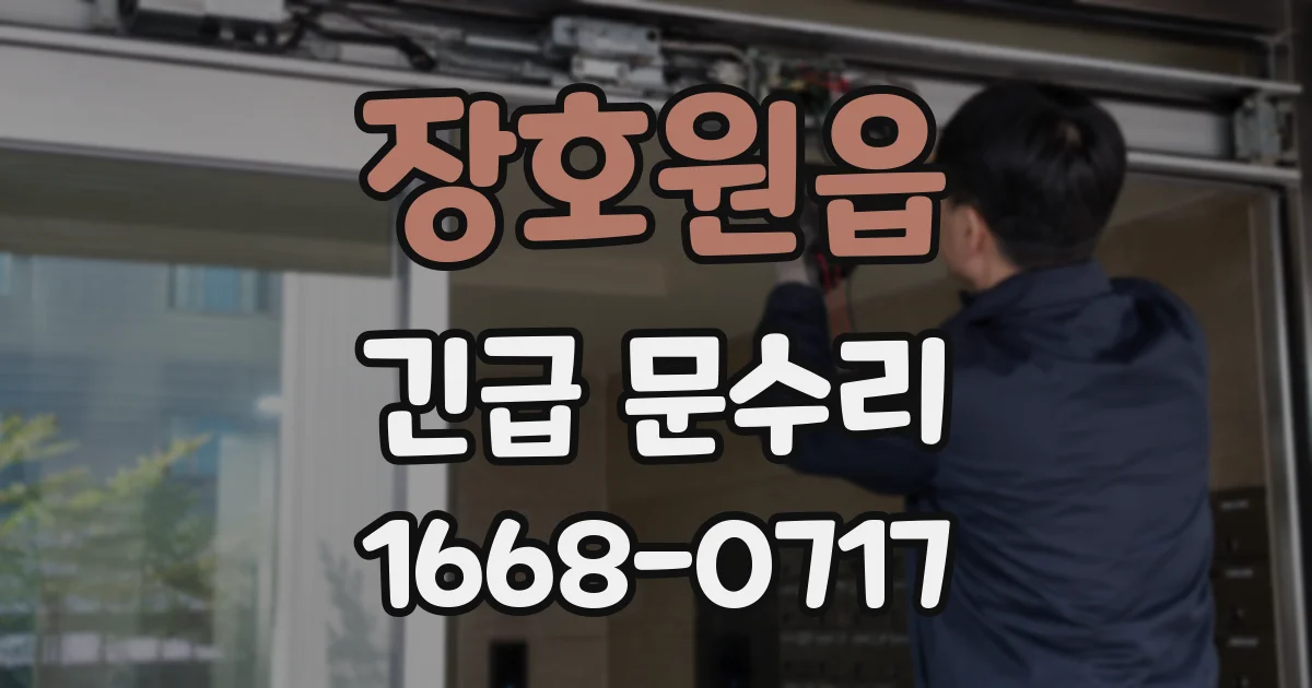 장호원읍 긴급 문수리