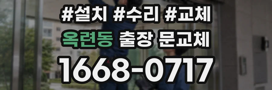 옥련동 출장 문교체