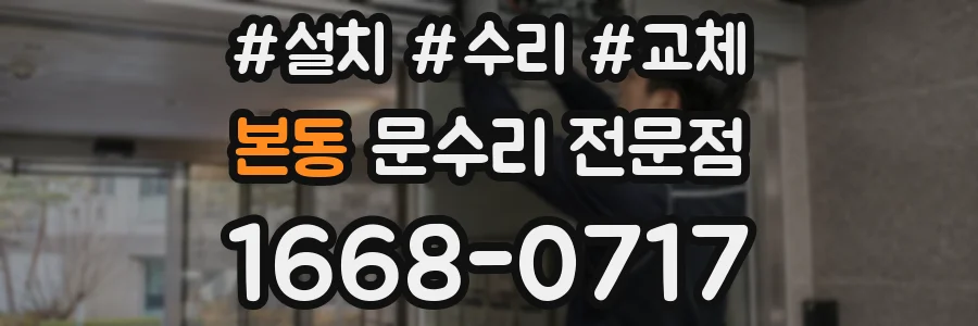 본동 문수리 전문점