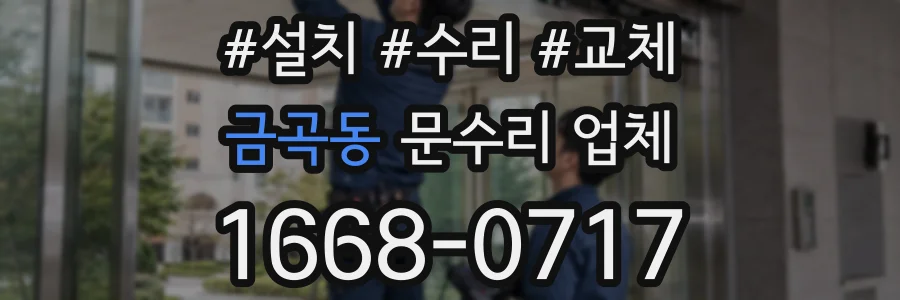 금곡동 문수리 업체