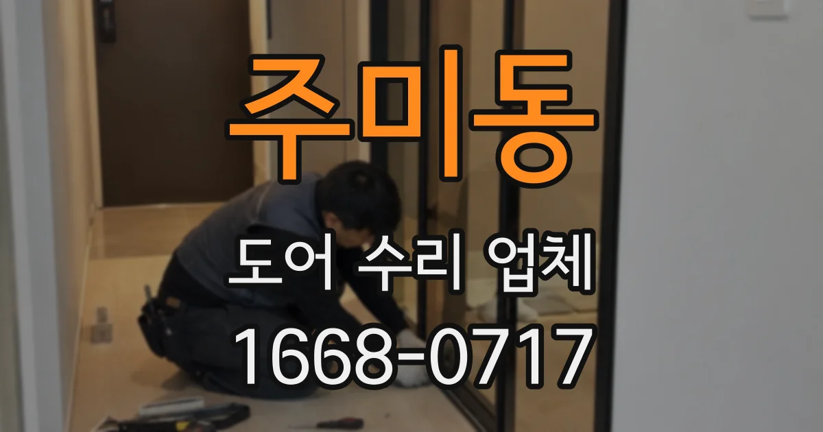 주미동 도어 수리 업체