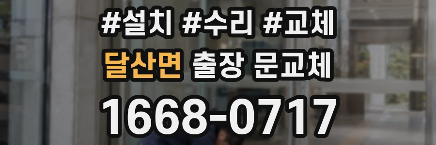 달산면 출장 문교체