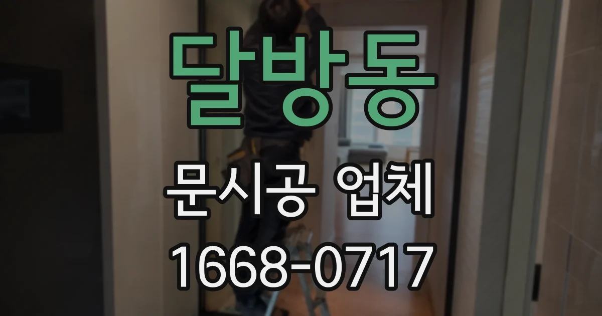 달방동 문시공 업체