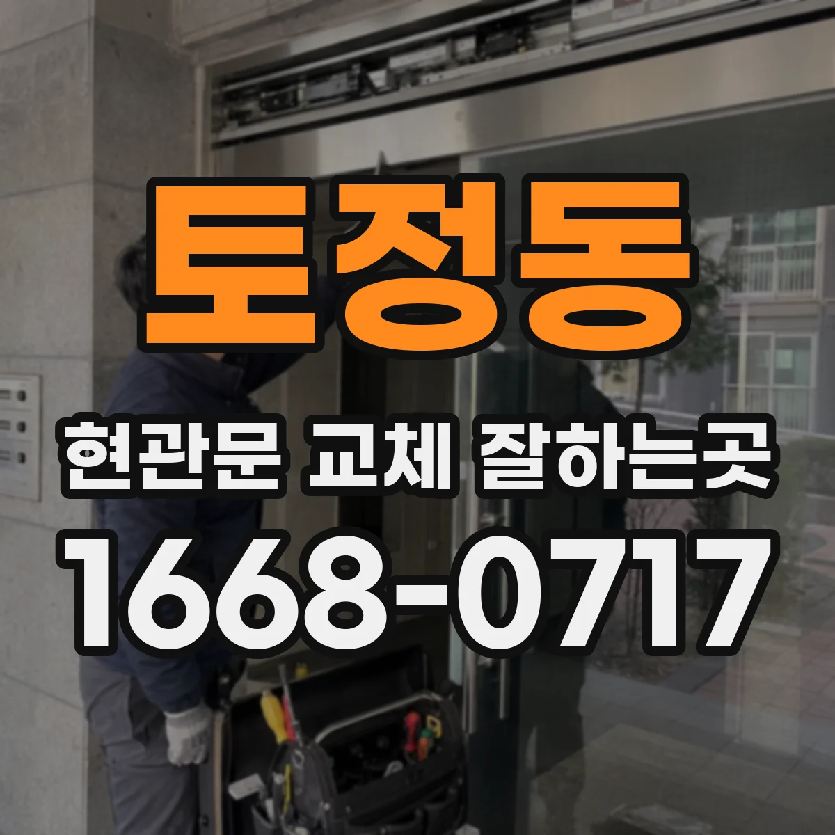 토정동 현관문 교체 잘하는곳