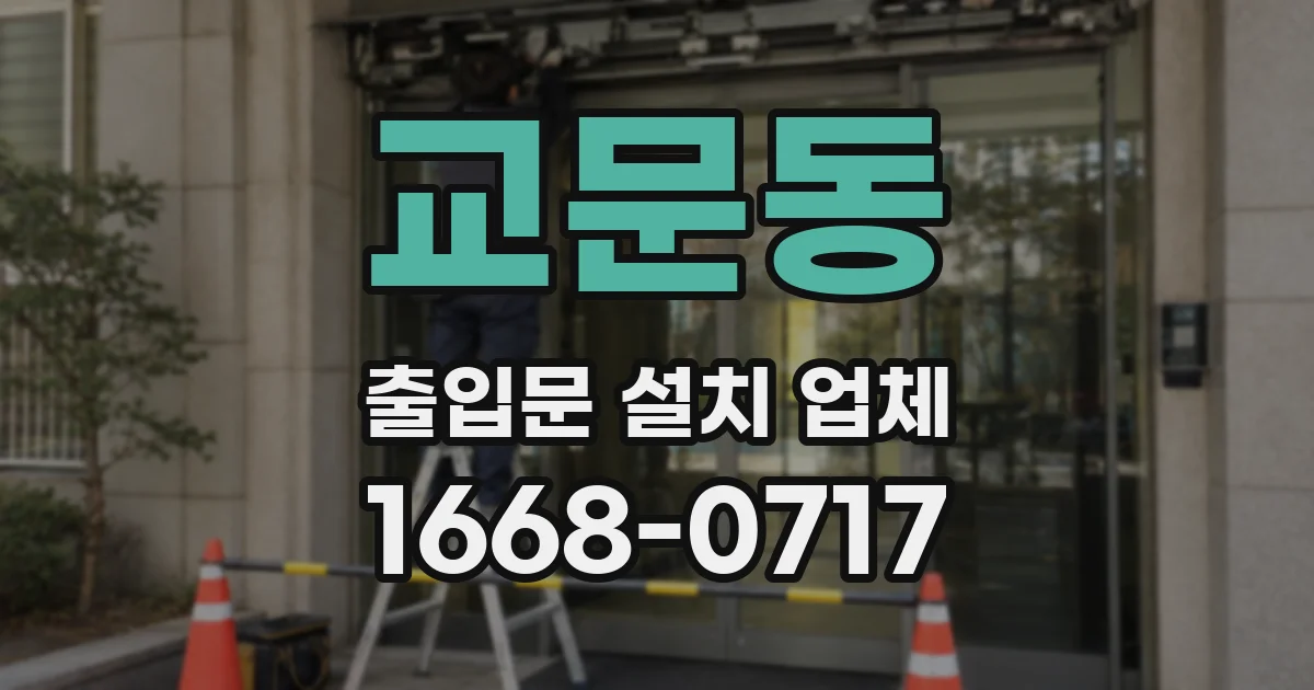 교문동 출입문 설치 업체
