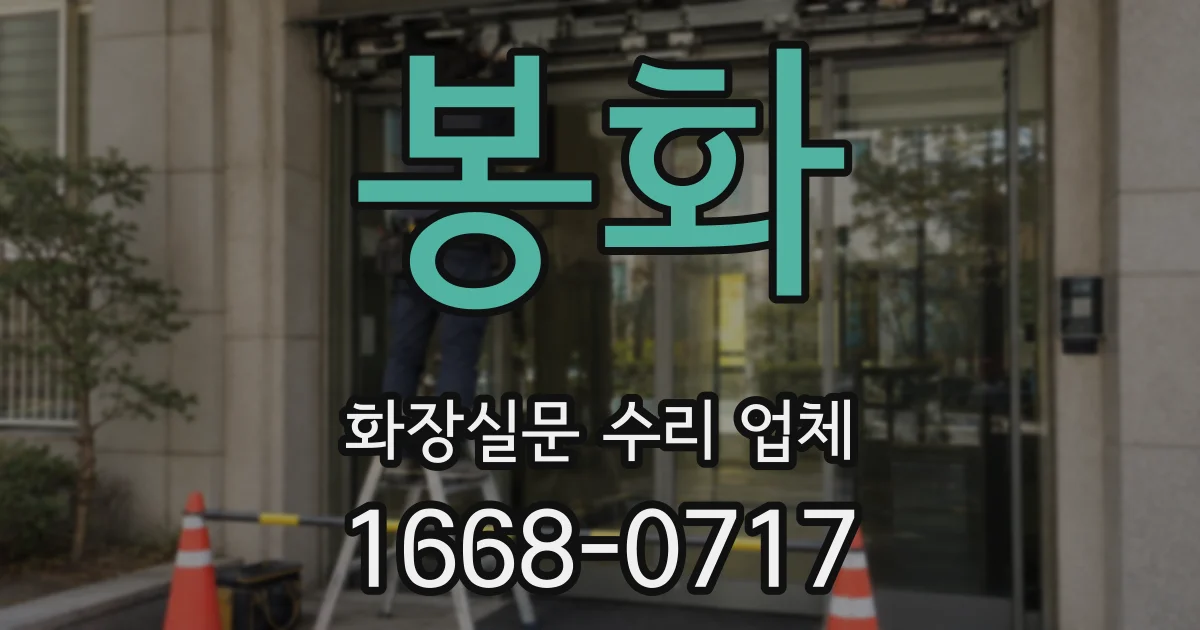 봉화 화장실문 수리 업체