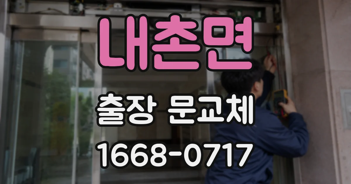 내촌면 출장 문교체
