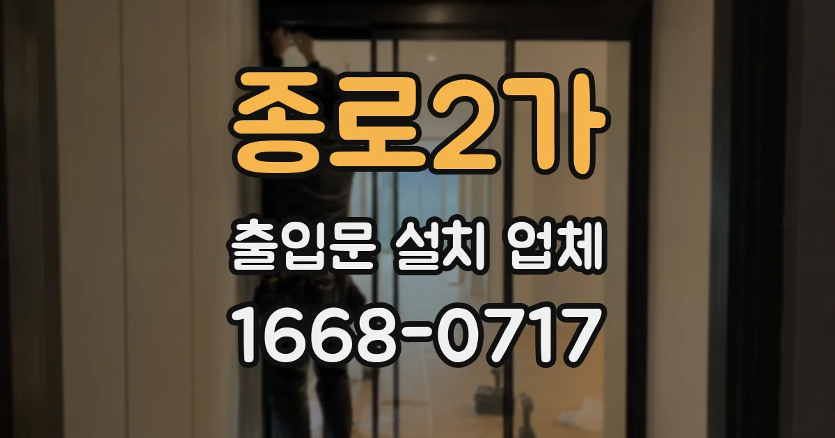종로2가 출입문 설치 업체