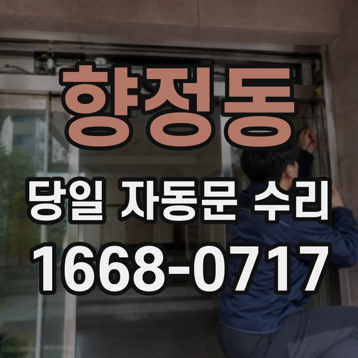 향정동 당일 자동문 수리