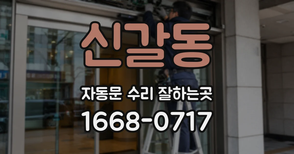 신갈동 자동문 수리 잘하는곳