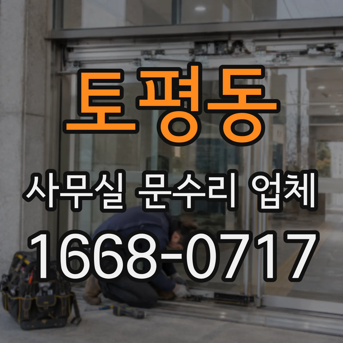 토평동 사무실 문수리 업체