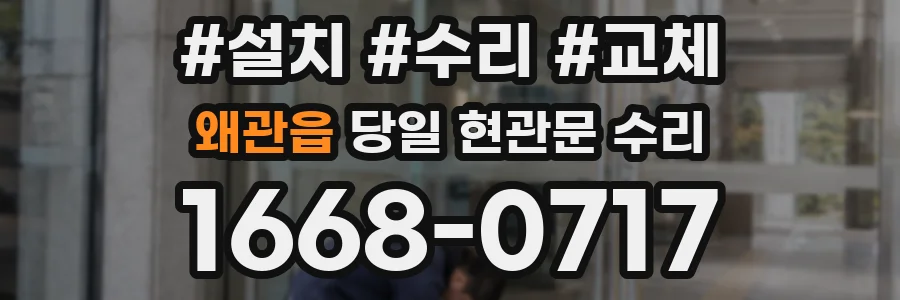 왜관읍 당일 현관문 수리