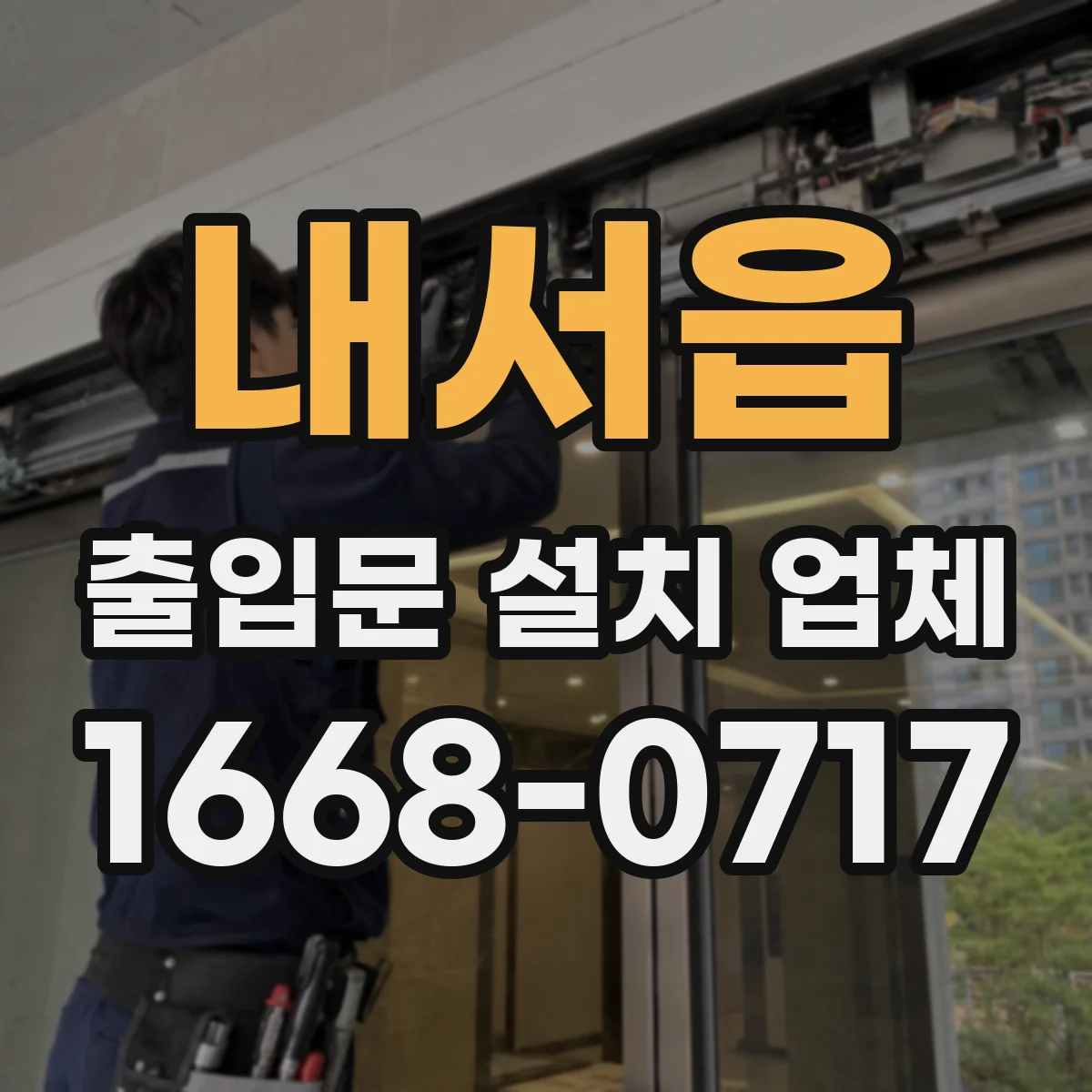 내서읍 출입문 설치 업체