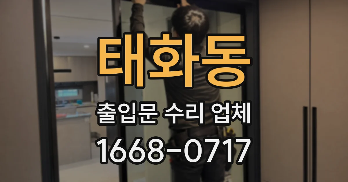 태화동 출입문 수리 업체
