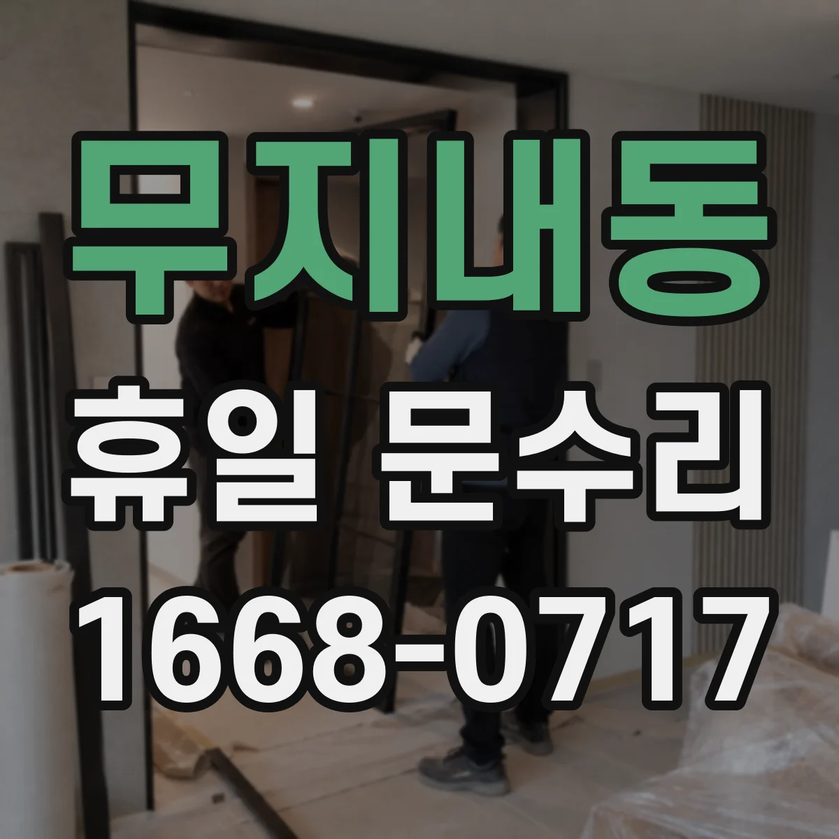 무지내동 휴일 문수리