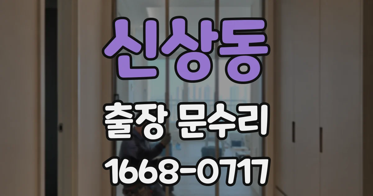 신상동 출장 문수리